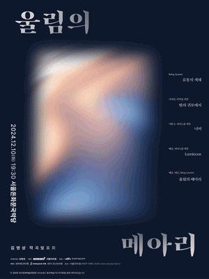 김영상 작곡발표회: 울림의 메아리