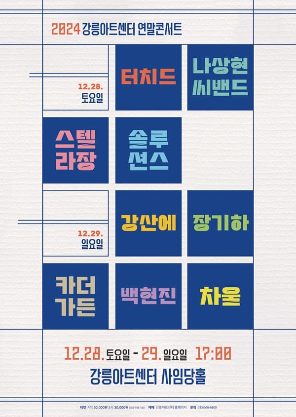 강릉아트센터 연말콘서트 (12.28)