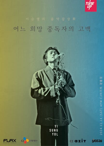 이승열의 음악감상회, 어느 희망 중독자의 고백
