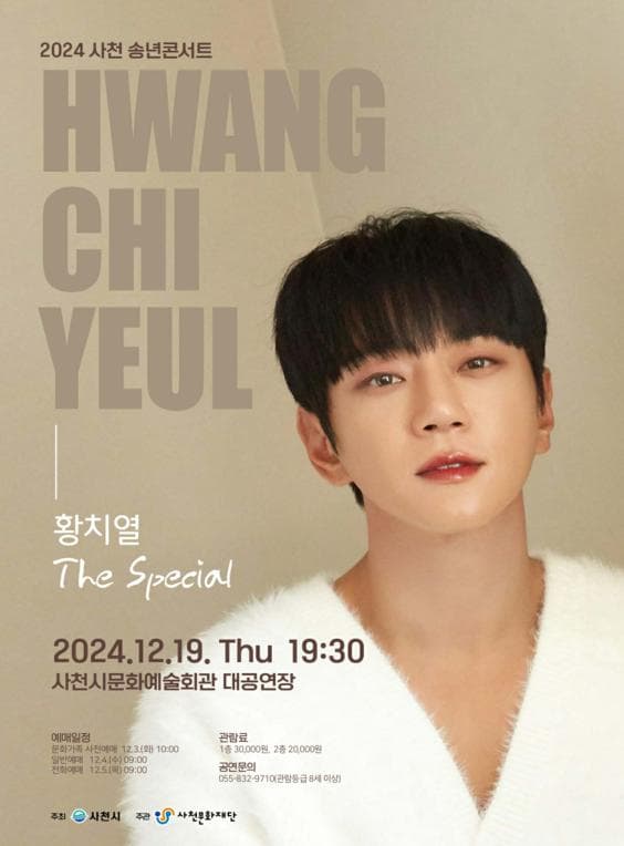 사천 송년콘서트: 황치열 The special