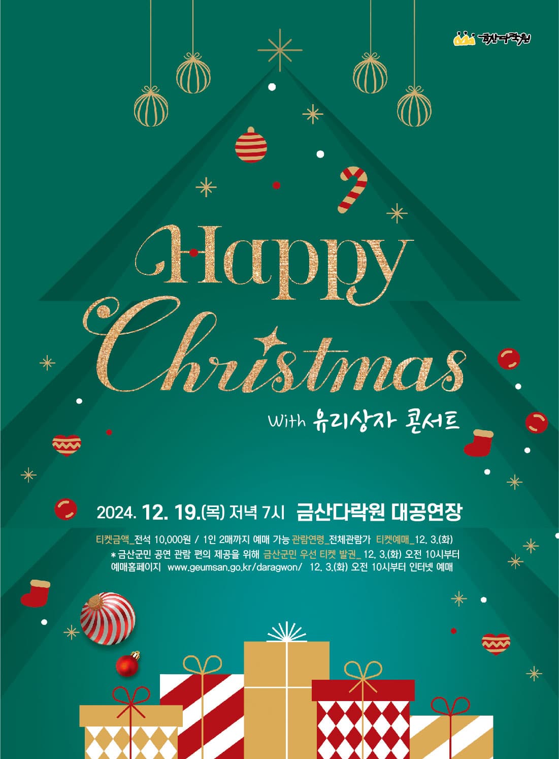 Happy Christmas With 유리상자 콘서트