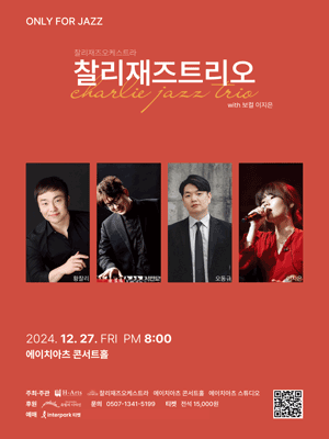 찰리재즈퀄텟, ONLY FOR JAZZ: 찰리재즈트리오 with 보컬 이지은 [대구] (12월)