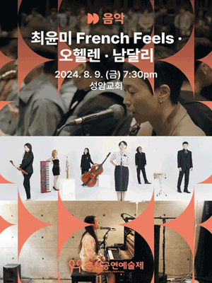 춘천공연예술제: 최윤미 French Feels, 오헬렌, 남달리