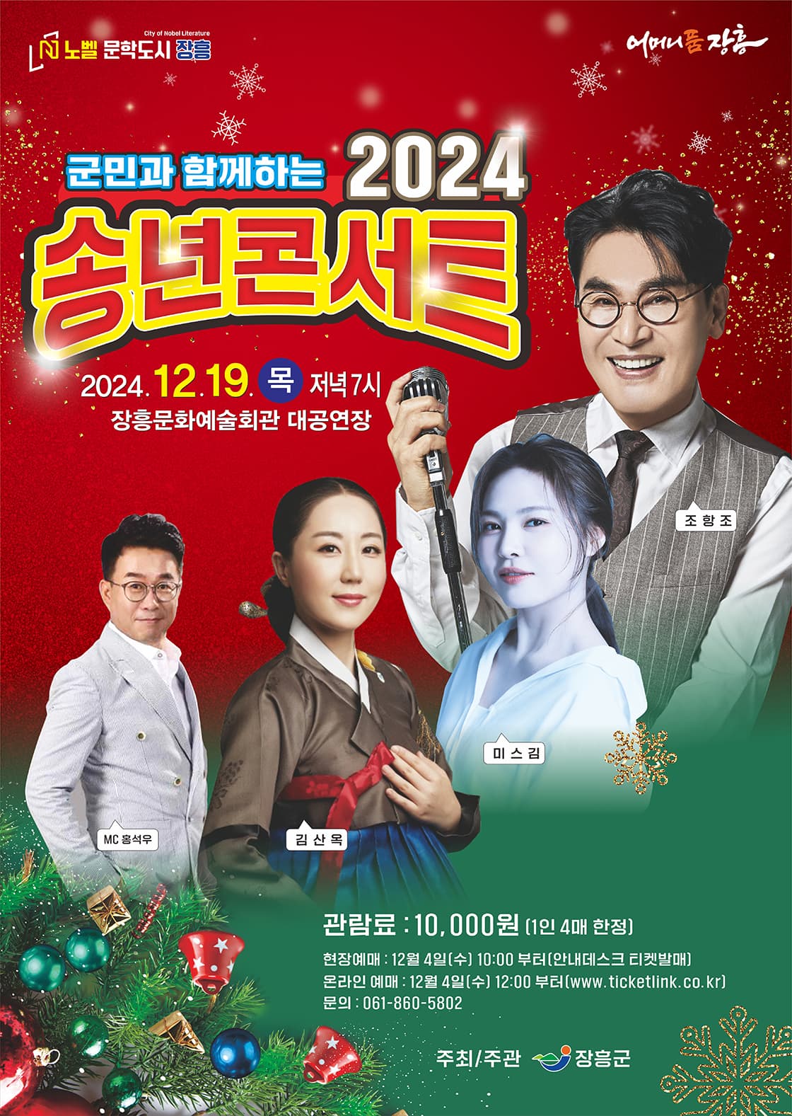 군민과 함께하는 송년 콘서트 [장흥]