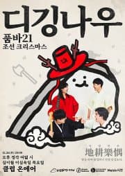 디깅 나우, 품바21 단독공연: 조선 크리스마스