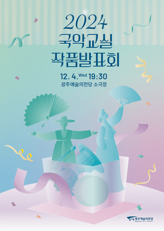 국악교실 작품발표회 [광주]