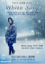 송하예 콘서트: white Song