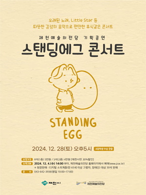 스탠딩 에그 콘서트 [제천]
