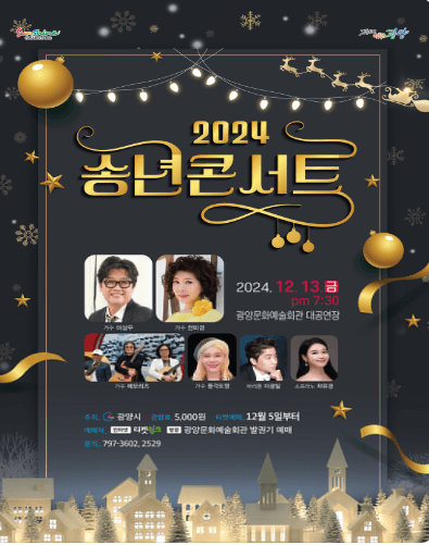 송년콘서트 [광양]