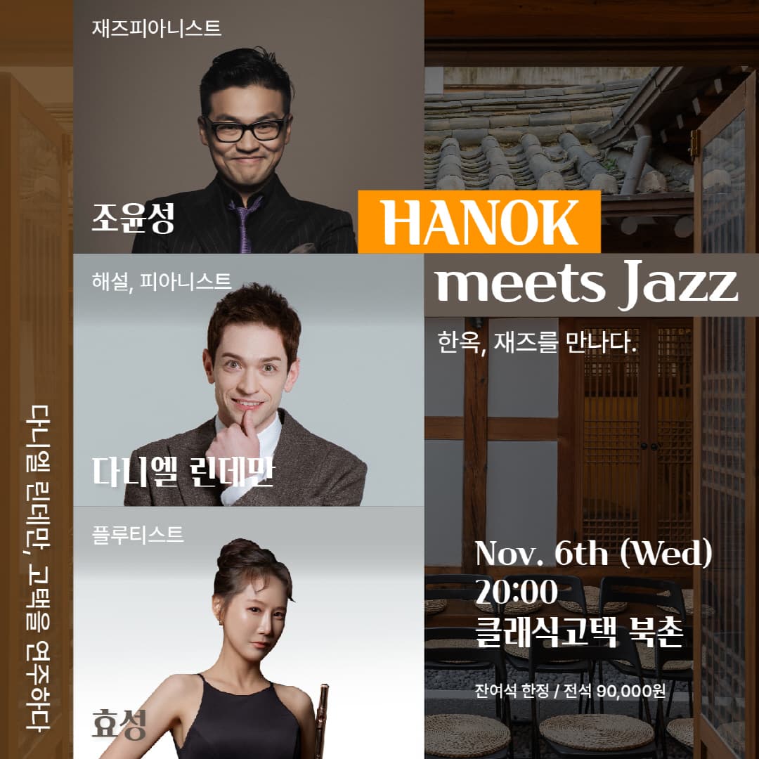 다니엘 린데만, 고택을 연주하다: 한옥, 재즈를 만나다