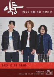 악퉁 연말 인센티브