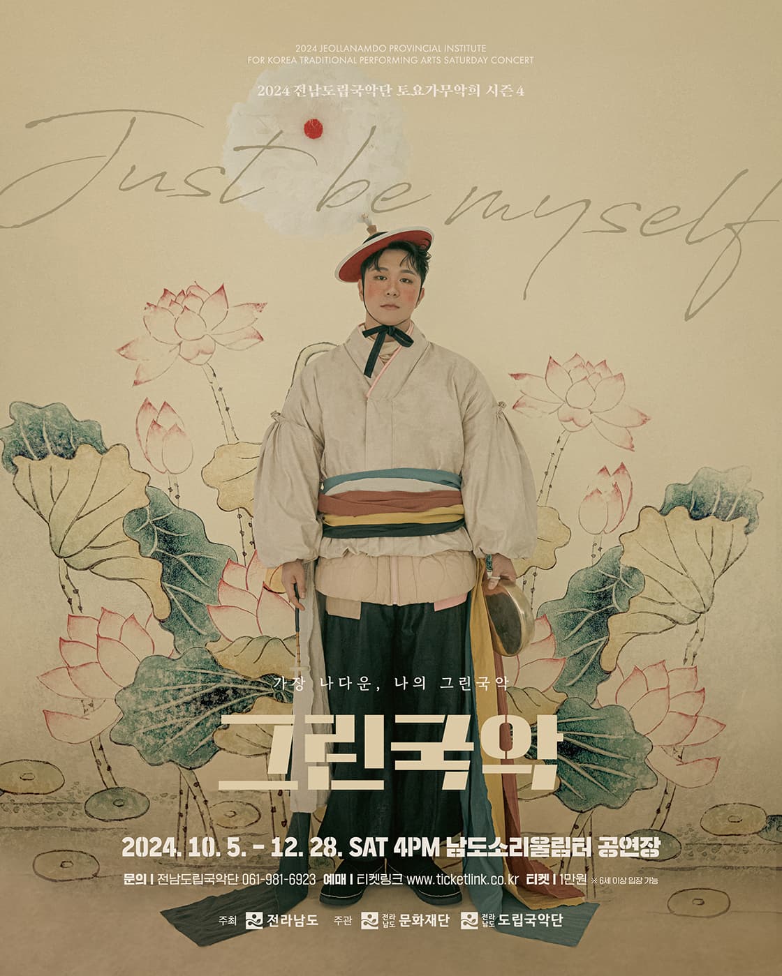 제905회 전남도립국악단 토요가무악희 시즌4, 그린국악: 가장 나다운, 나의 그린국악