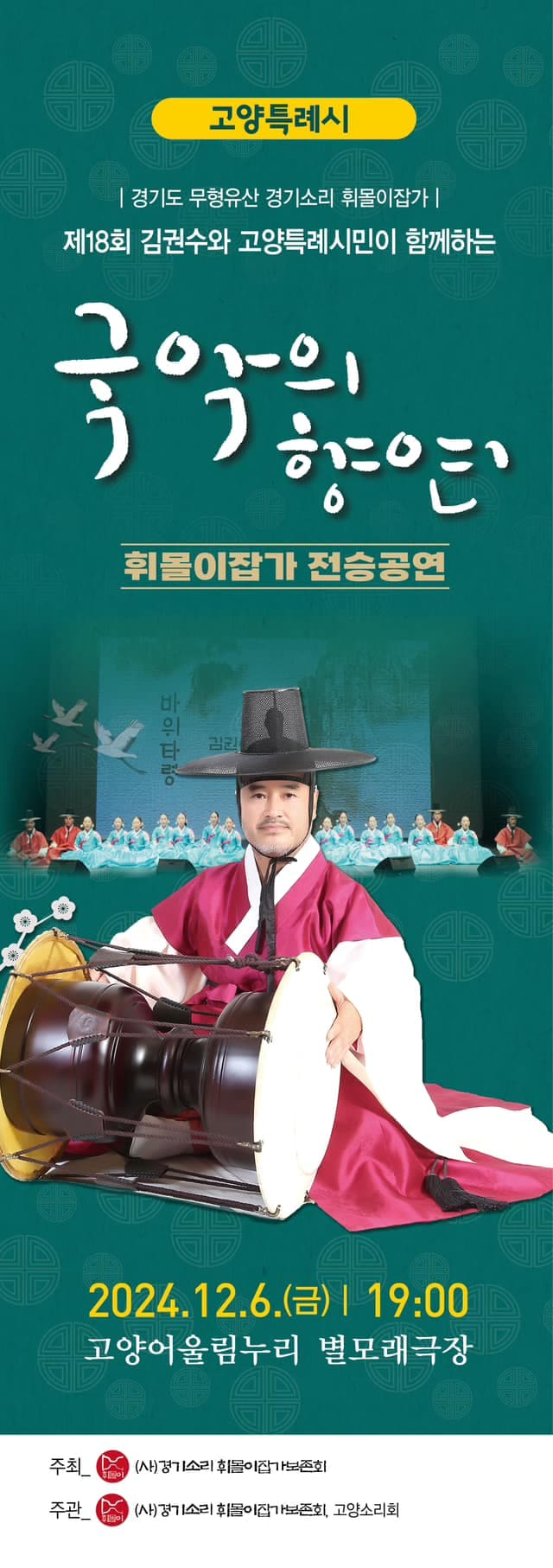 제18회 김권수와 고양특례시민이 함께하는 국악의 향연: 휘몰이잡가 전승공연 [고양]