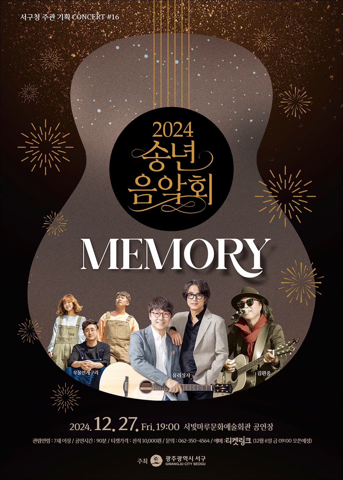 서빛마루문예회관 기획공연 #16, 송년음악회: MEMORY