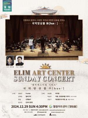 선데이콘서트, 챔버페스티벌 시리즈: 국악앙상블 휴