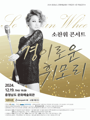 소찬휘 콘서트: 경이로운 휘모리 [예산]