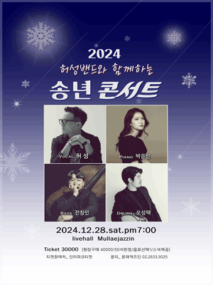 문래재즈IN, 연말특집: 허성밴드와 함께하는 송년콘서트