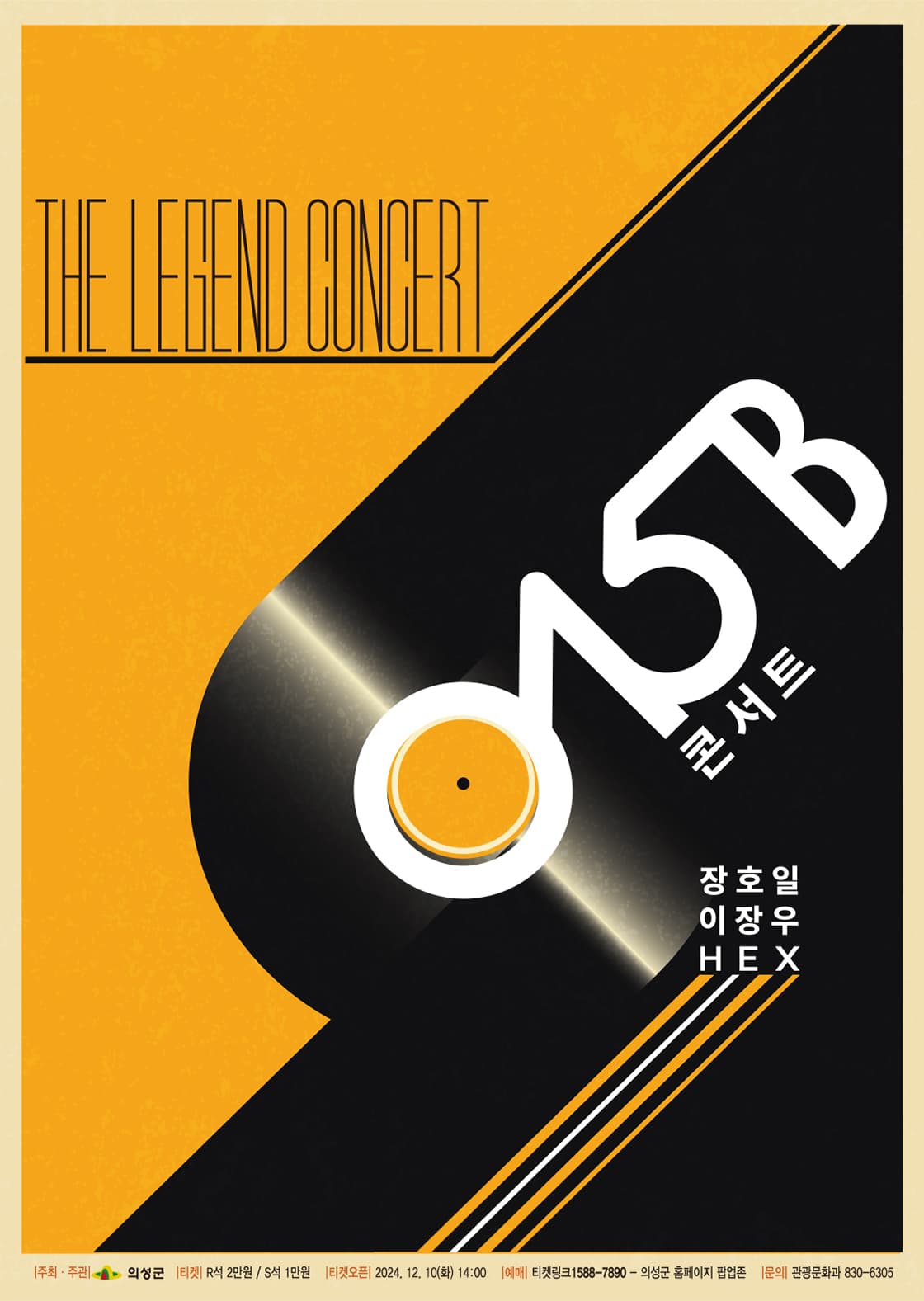 공일오비 (015B) 콘서트 [의성]