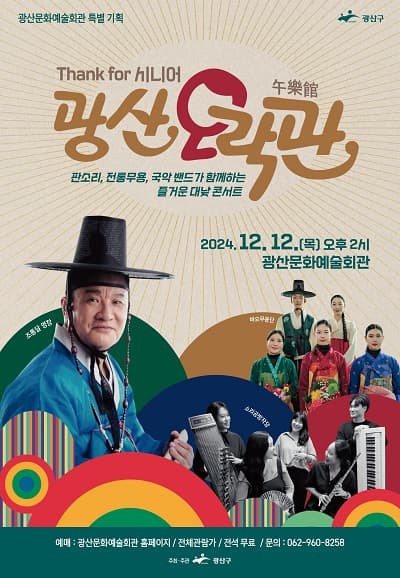 국악 콘서트: 광산오락관 [광주]