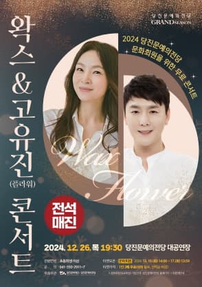 왁스 & 고유진 (플라워) 콘서트