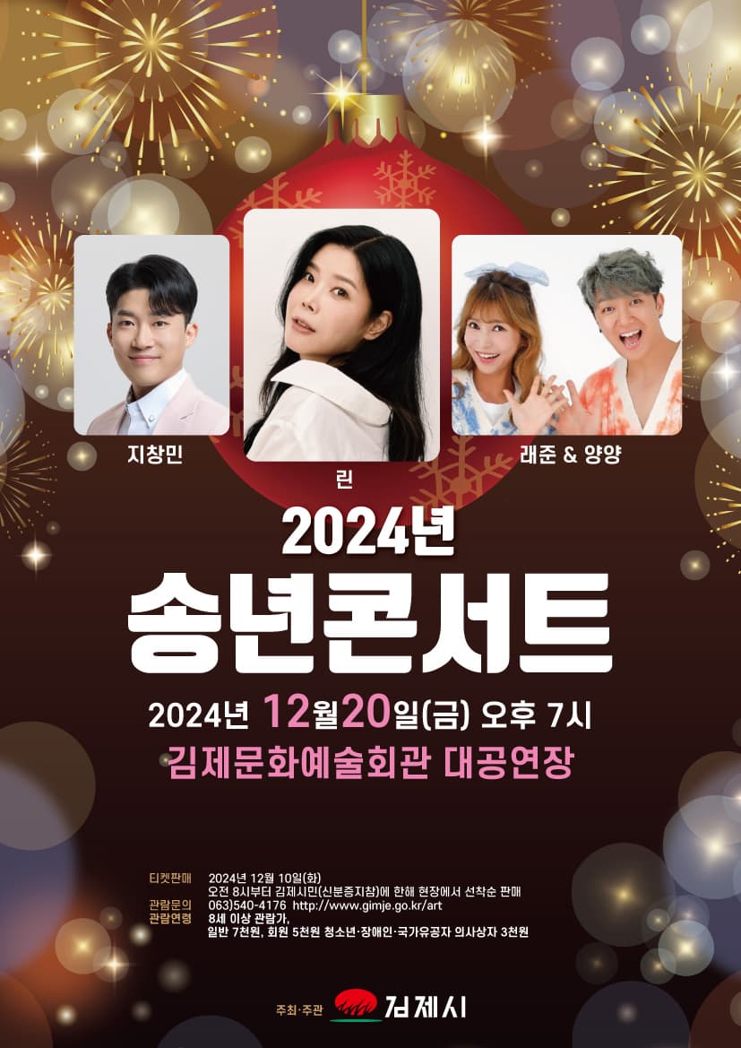 송년 콘서트 [김제]