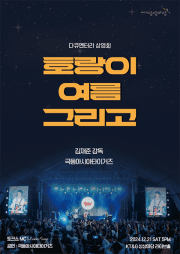 극동아시아타이거즈 다큐상영회: 호랑이, 여름 그리고