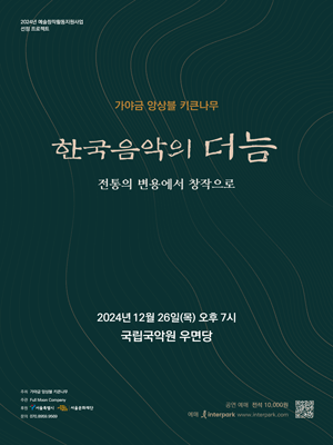 가야금 앙상블 키큰나무, 한국음악의 더늠: 전통의 변용에서 창작으로