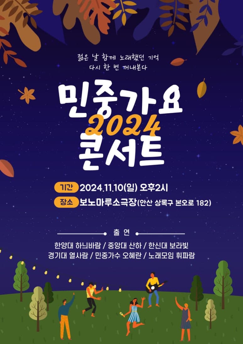 민중가요 콘서트 [안산]