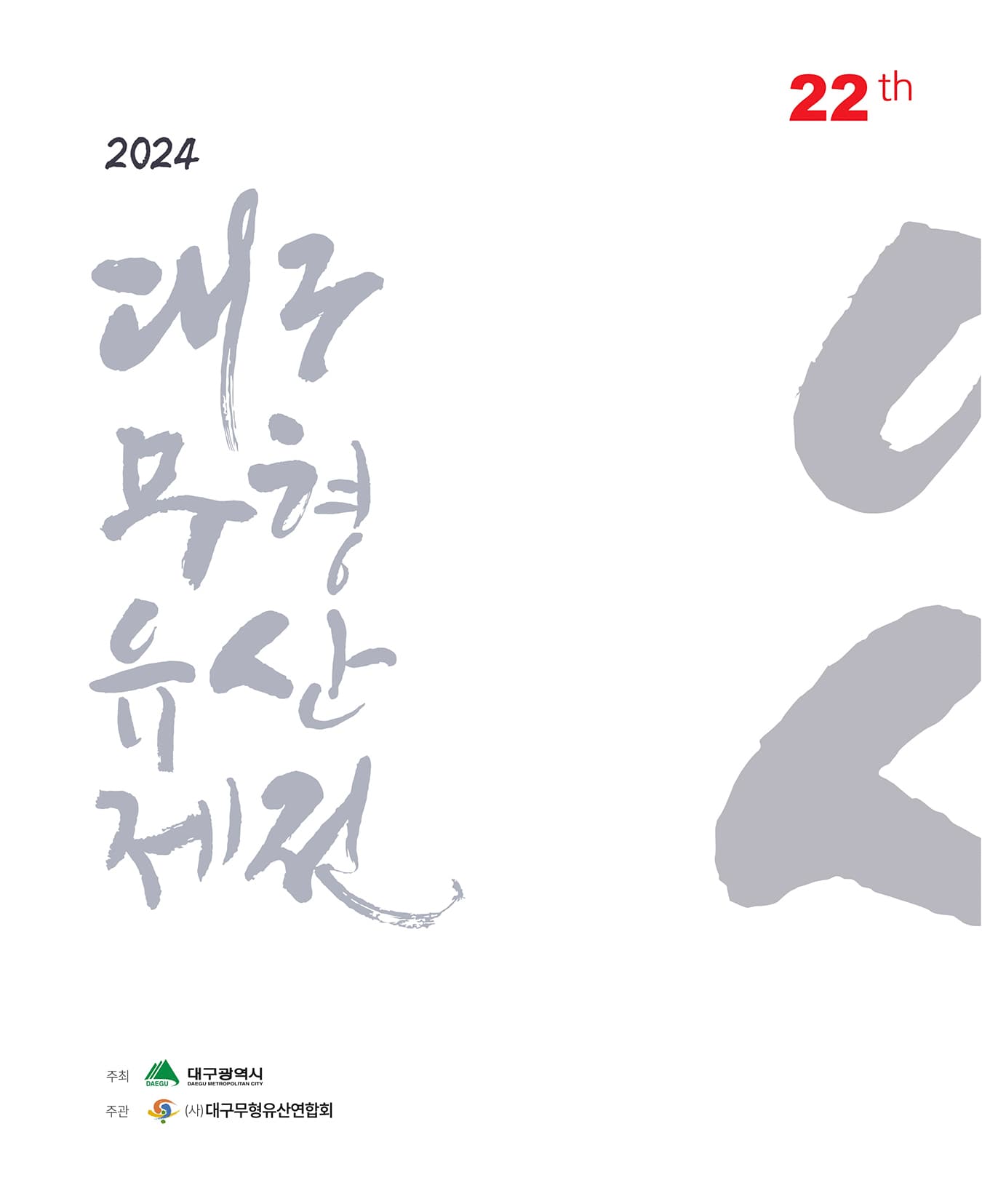 대구무형유산제전