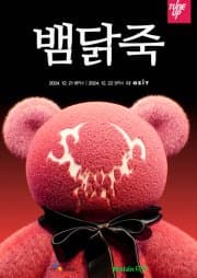 Snake Chicken Soup 단독공연: 뱀, 닭, 죽