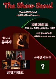 The Show Seoul, Part 9. JAZZ: 아듀 디너콘서트