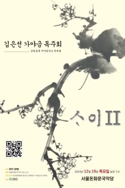 김은선 가야금 독주회, 사이 Ⅱ