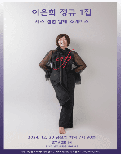 보컬리스트 이은희, 첫 재즈 앨범 ENFP 발매 쇼케이스 [대구]