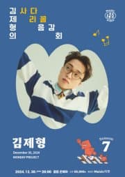 먼데이프로젝트 시즌7, 김제형 단독 콘서트: 김제형의 사다리꼴 음감회