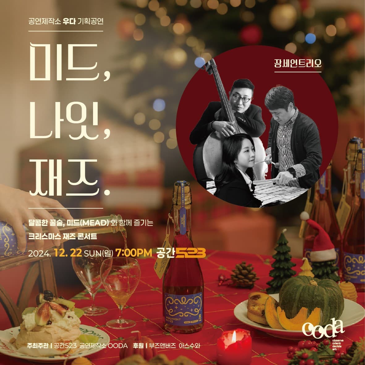 장세연 트리오 크리스마스 재즈 콘서트: 미드, 나잇, 재즈.