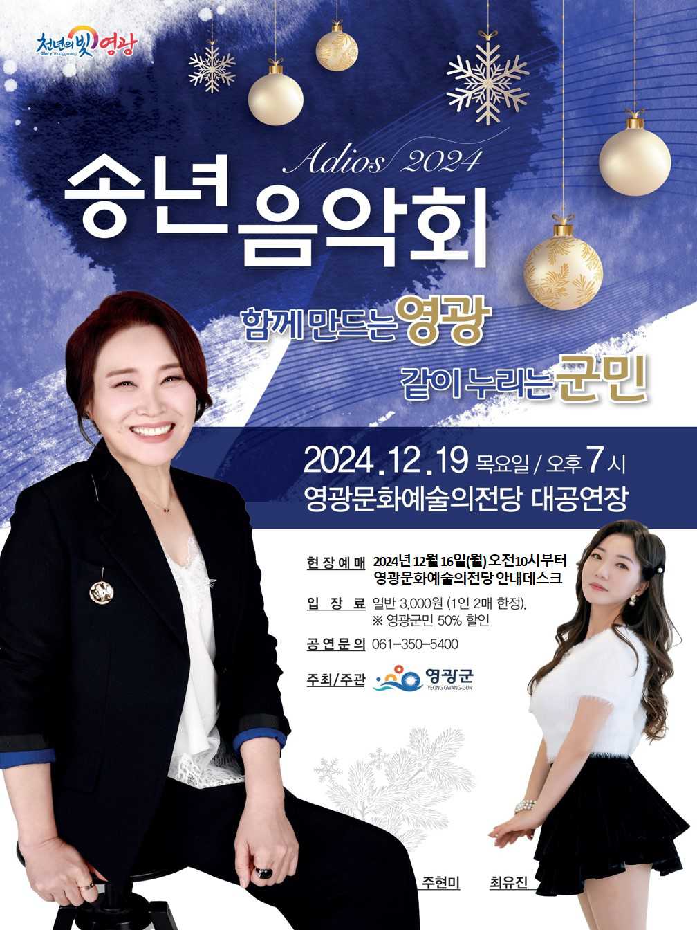 송년음악회, 주현미콘서트 [영광]