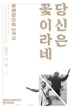 윤중임 선생 2주기 추모공연: 당신은 꽃이라네