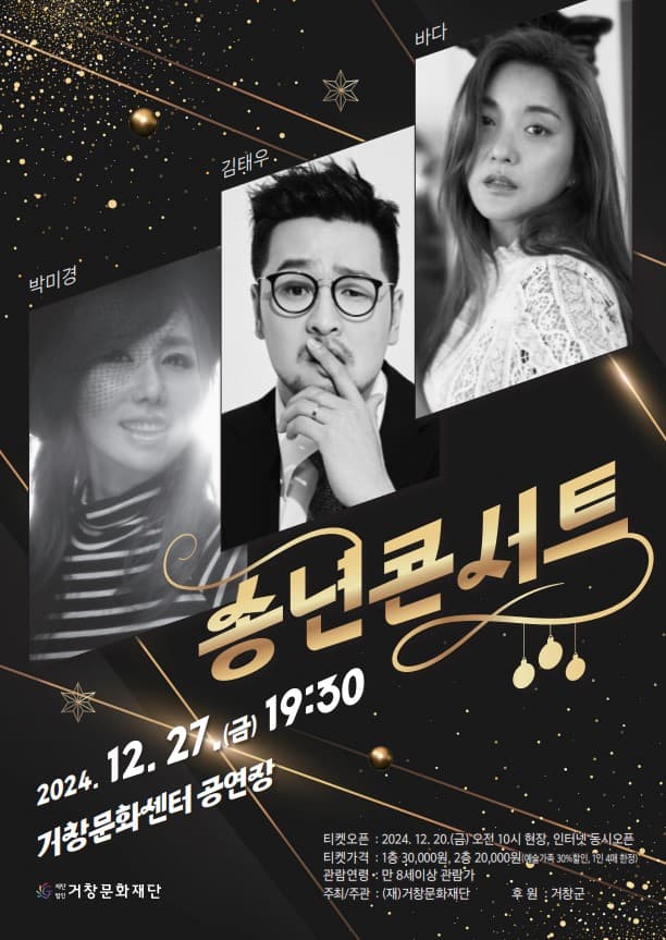 송년콘서트 1: 김태우, 바다, 박미경