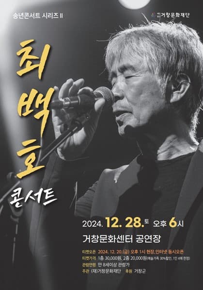 송년콘서트 2: 최백호콘서트