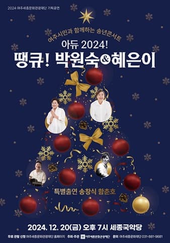 여주시민과 함께하는 송년 콘서트, 아듀! & 땡큐: 박원숙 & 혜은이