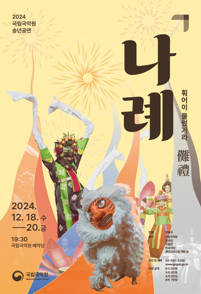 국립국악원 송년공연, 나례: 훠어이 물렀거라