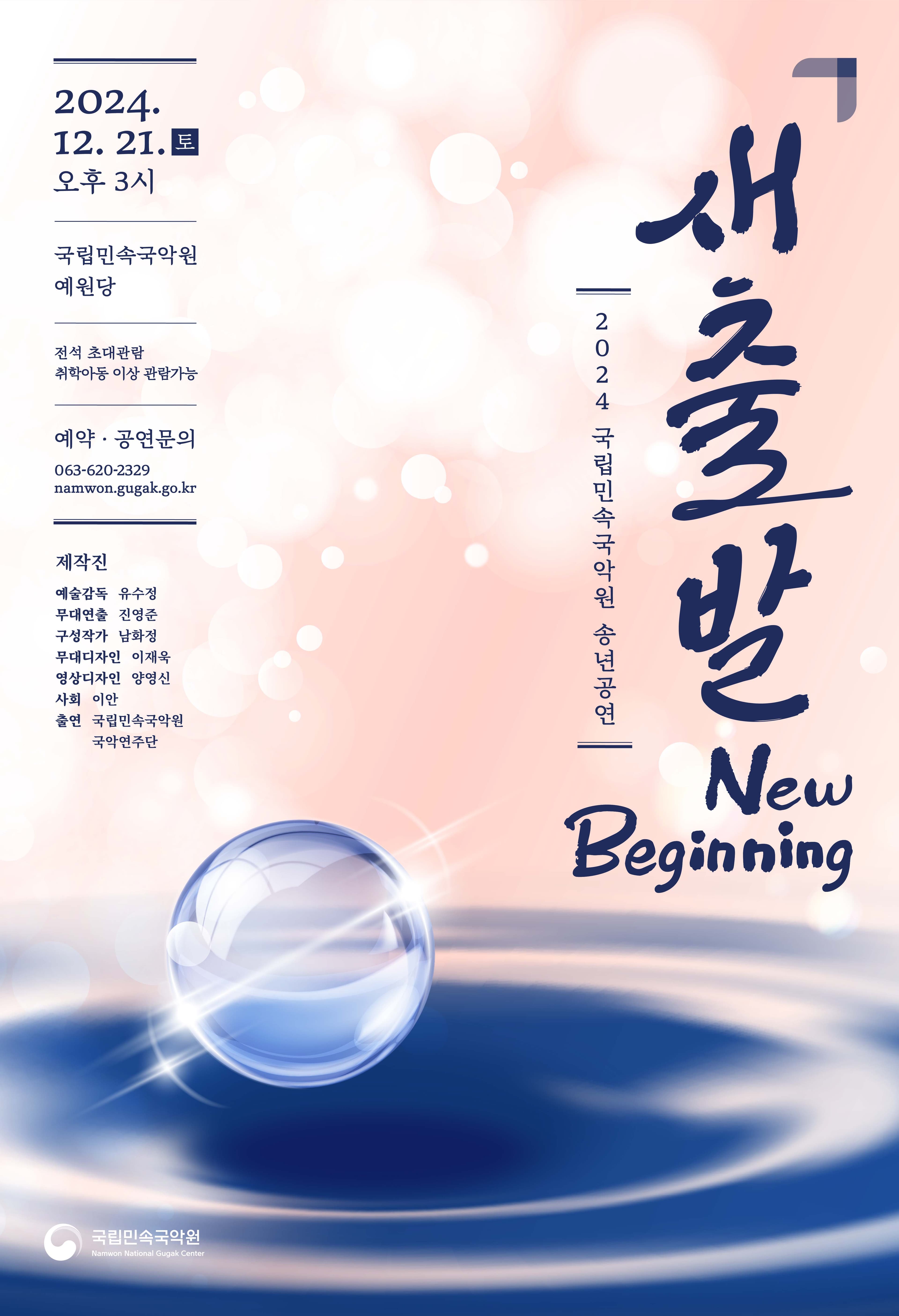 국립민속국악원 송년공연, 새출발 New Beginning