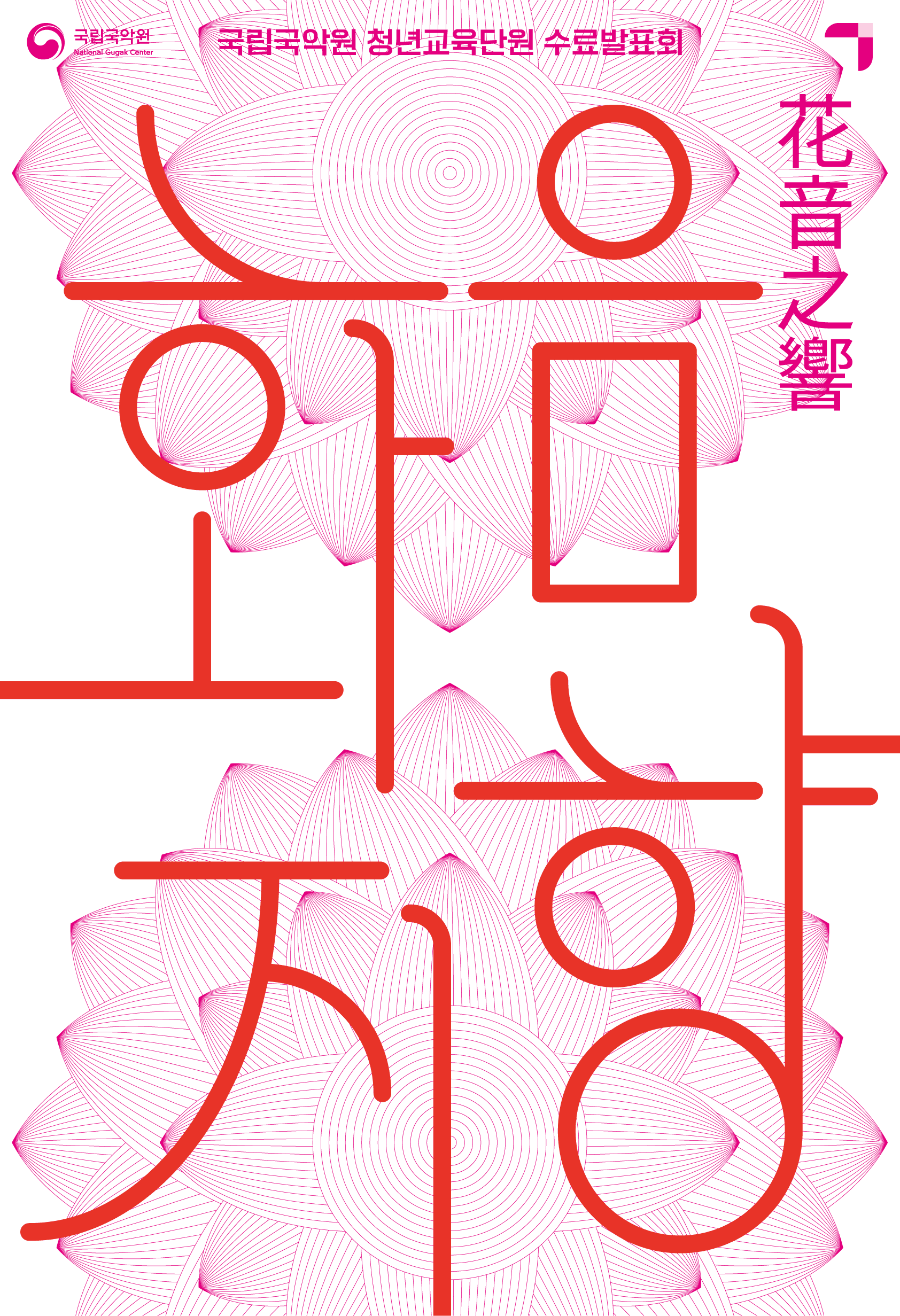 화음지향: 꽃의 소리가 널리 울려퍼지다