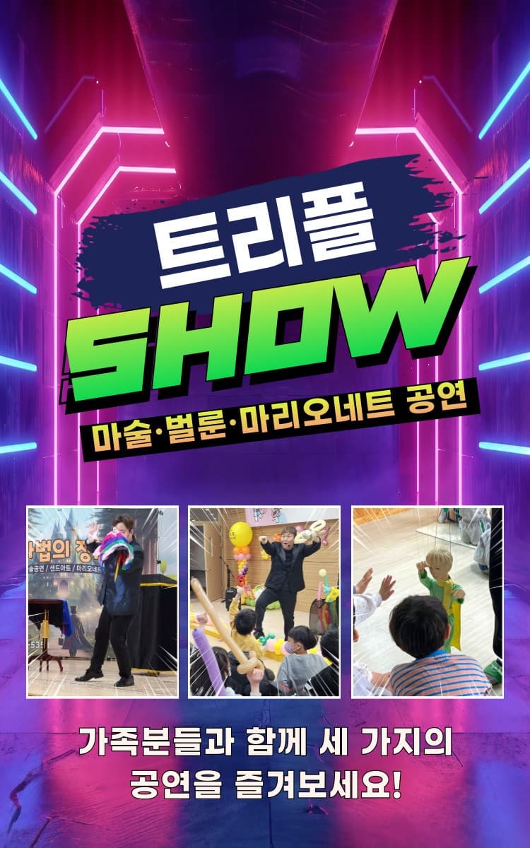 마법의정원, 어린이 마술쇼 & 벌룬쇼 & 마리오네트 [화성]