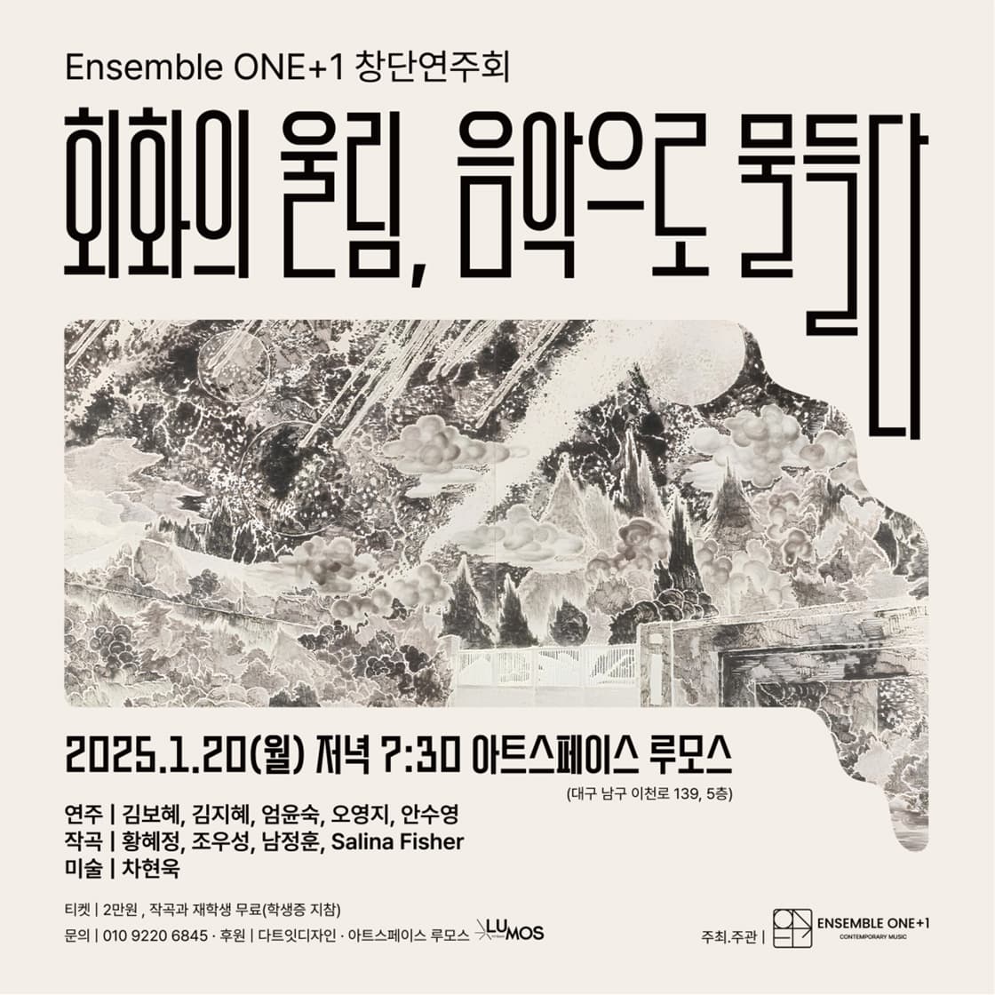 Ensemble ONE+1 창단연주회: 회화의 울림, 음악으로 물들다 [대구]