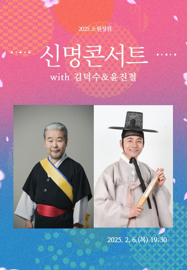 신명콘서트 with 김덕수 & 윤진철