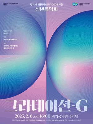 경기시나위오케스트라, 신년음악회: 그라데이션-G