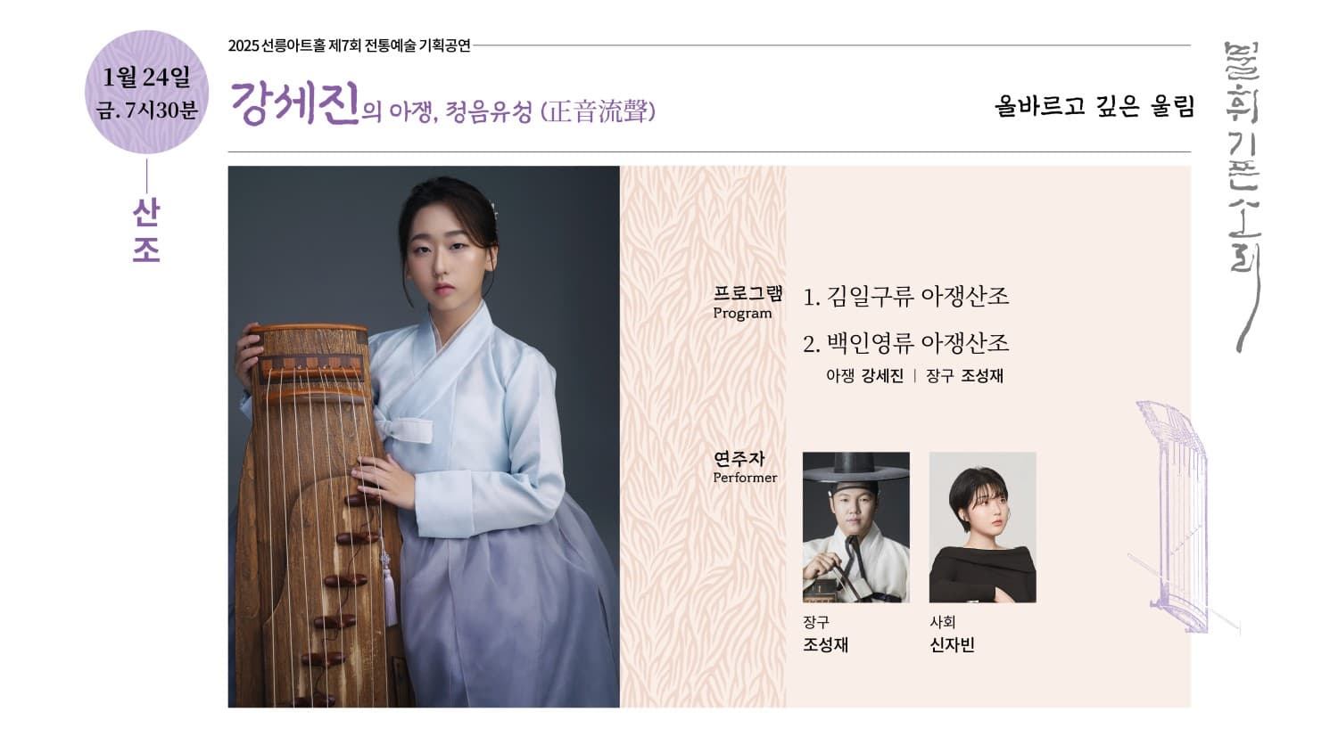 제7회 불휘기픈소리: 강세진의 아쟁, 정음유성