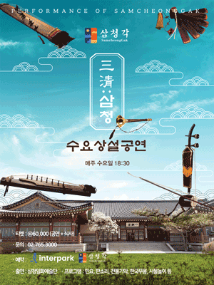 삼청각 수요상설공연, 三淸: 삼청