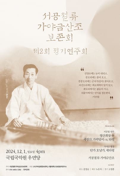 제2회 서공철류 가야금산조 보존회 정기연주회